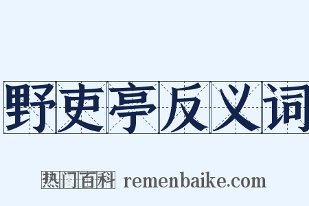 野吏亭反义词是什么意思的图片